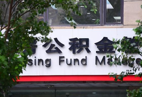 30年的住房公积金有多少-朝阳公积金代办平台